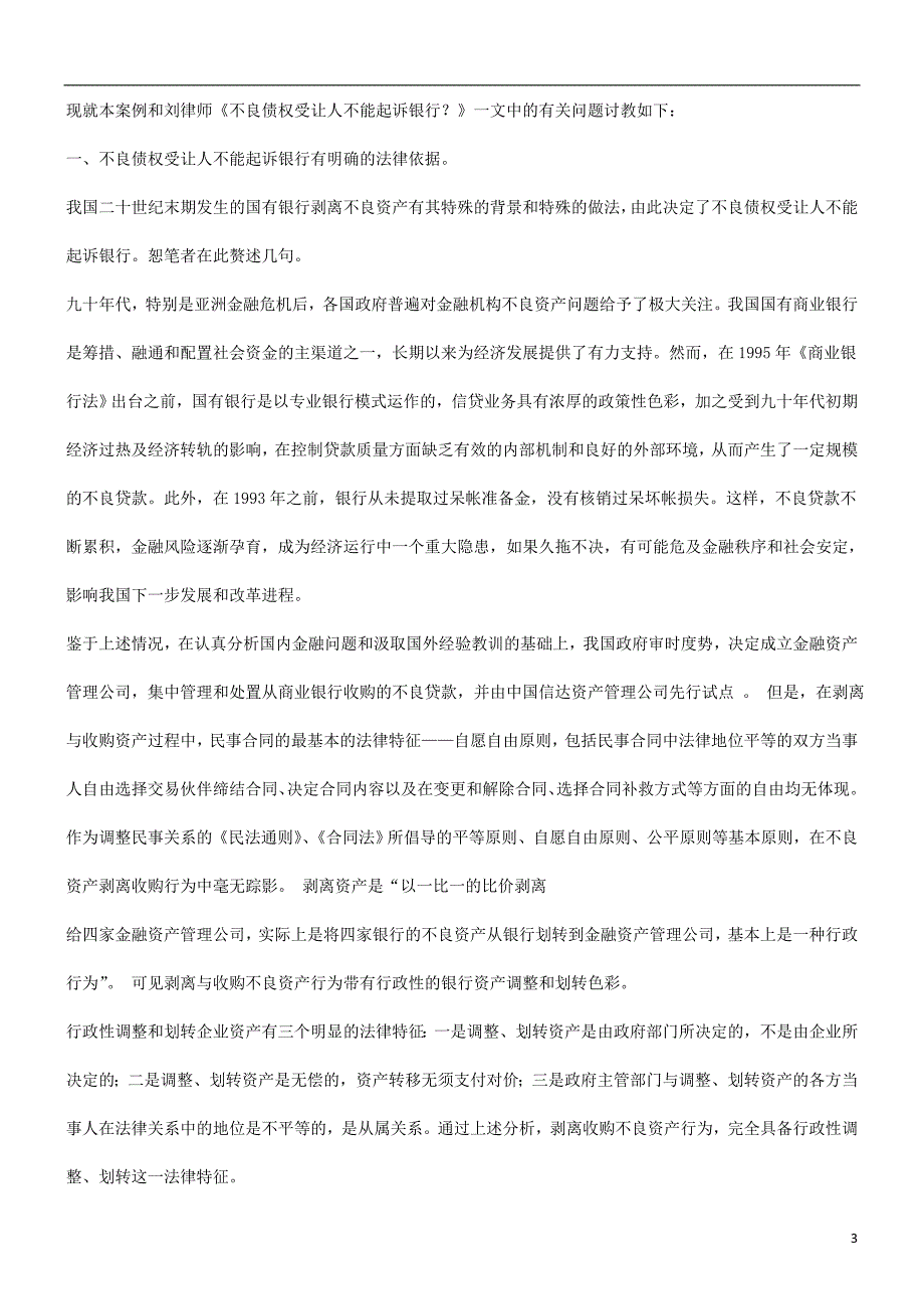 关于关于不良债权受让人不能起诉银行的问题--与刘彤海律师商_第3页