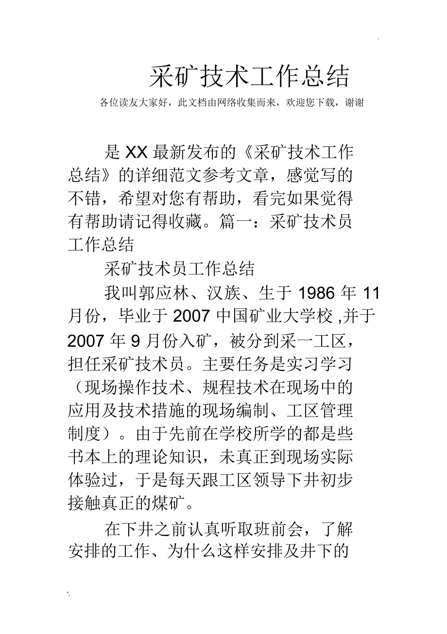 采矿技术工作总结_第1页