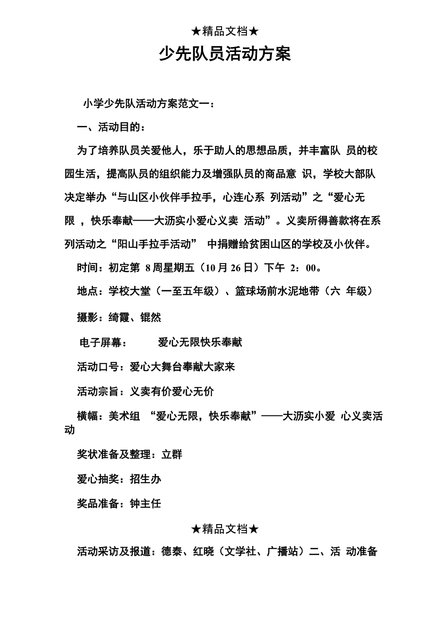 少先队员活动方案_第1页