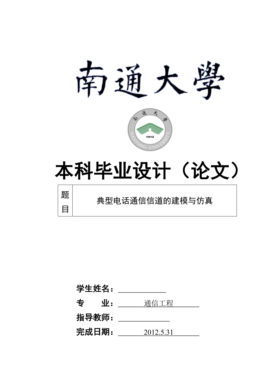 通信工程毕业设计（论文）典型电话通信信道的建模与仿真_第1页