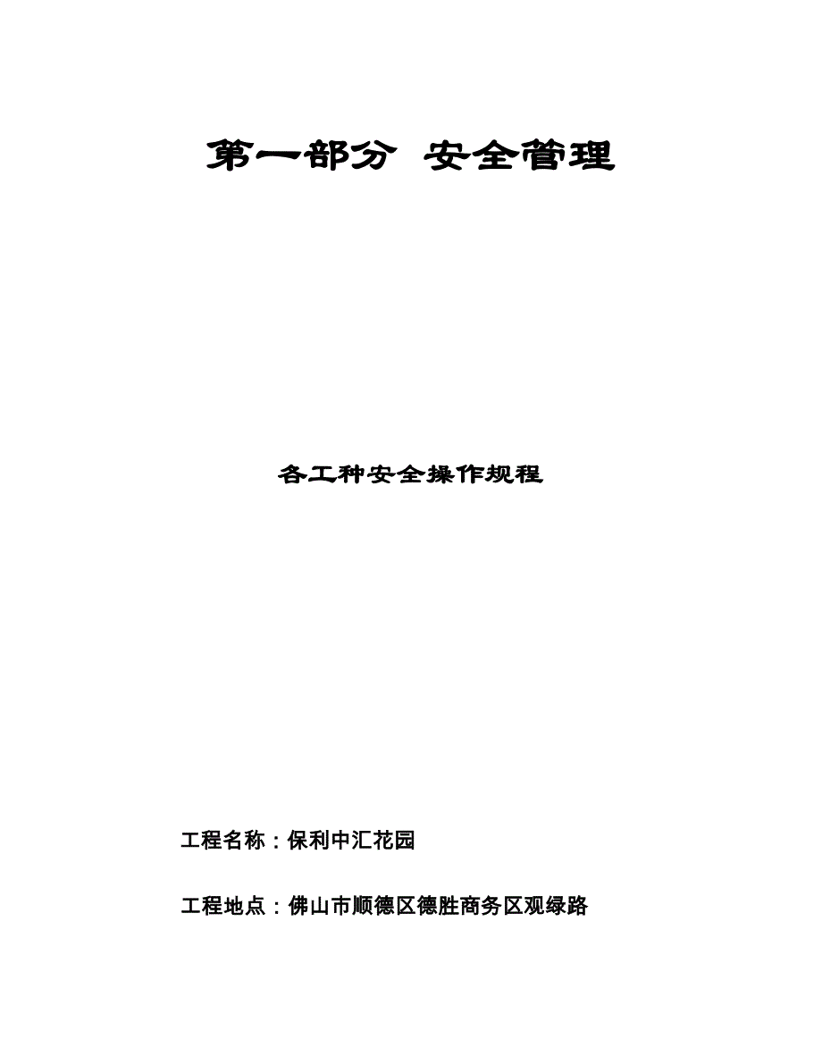 各工种安全操作专题规程_第1页