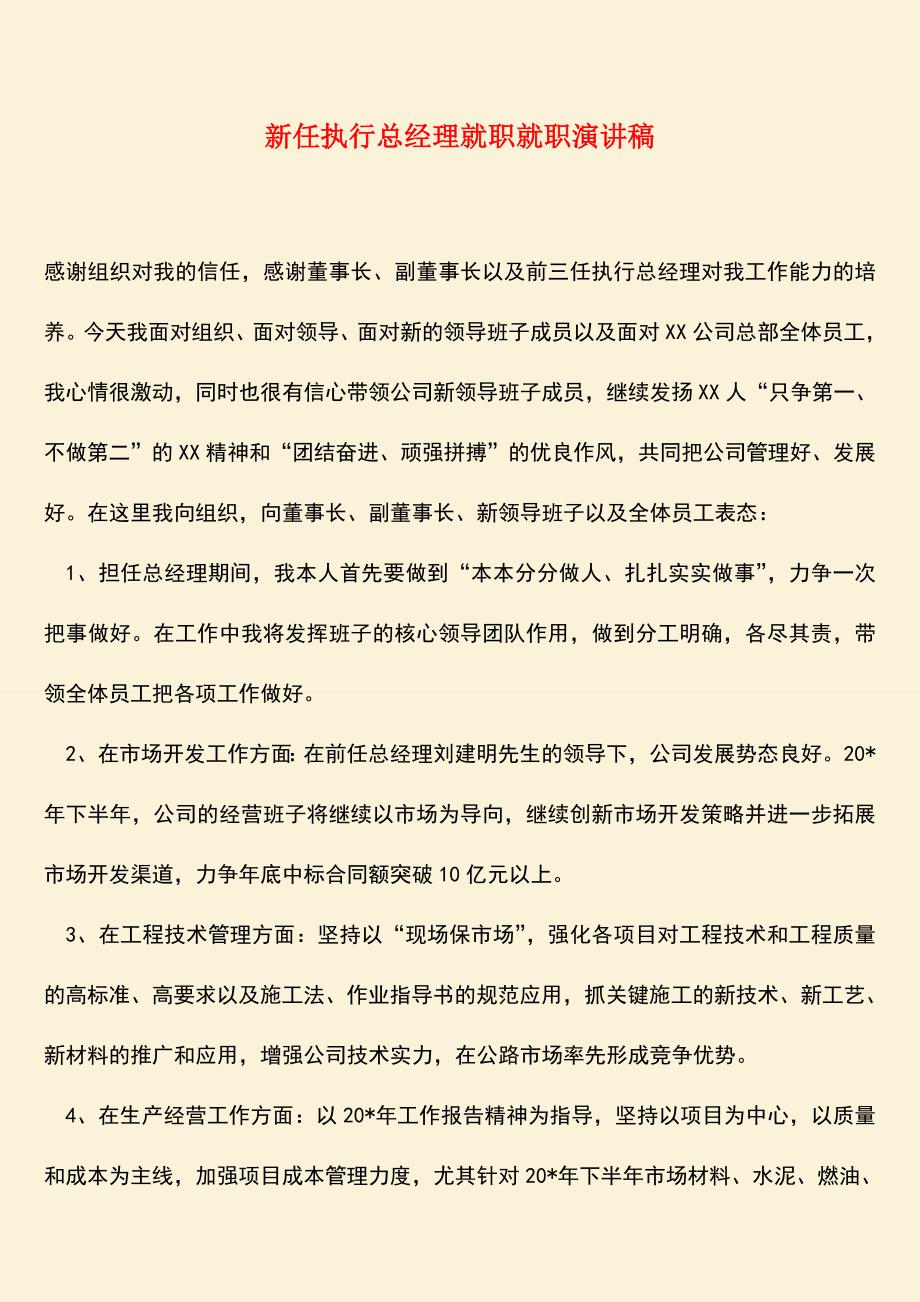 参考范文：新任执行总经理就职就职演讲稿.doc_第1页