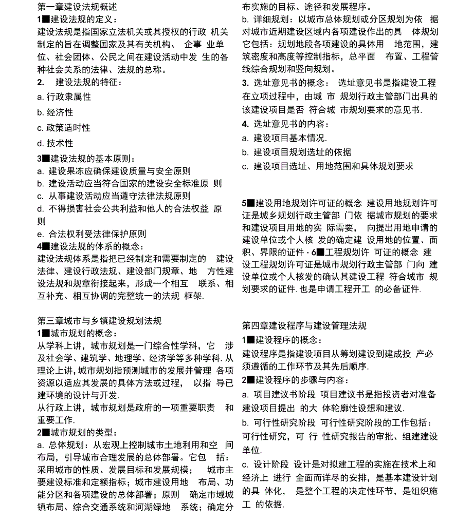 建设与房地产法规_第1页