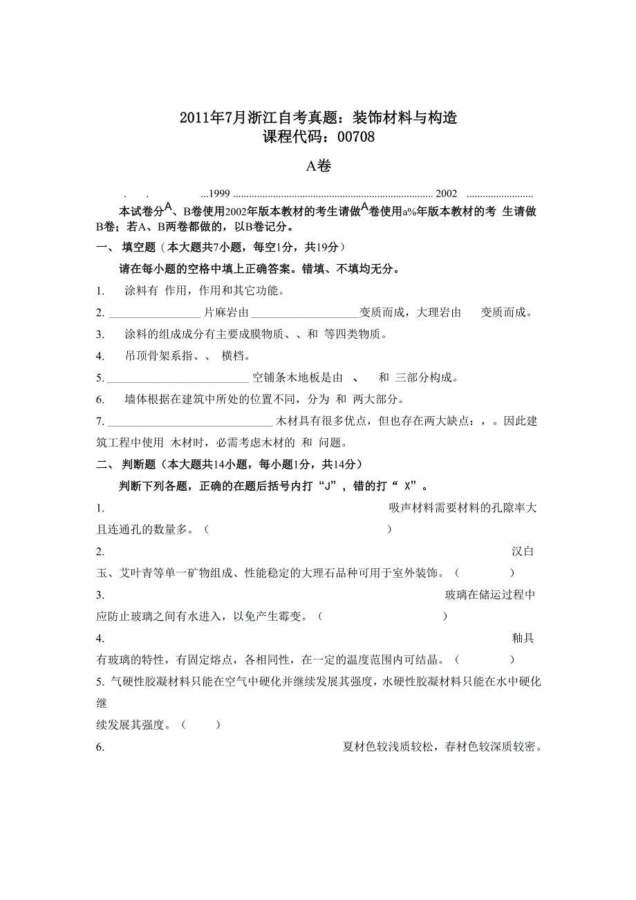 2011年7月浙江自考真题装饰材料与构造_第1页