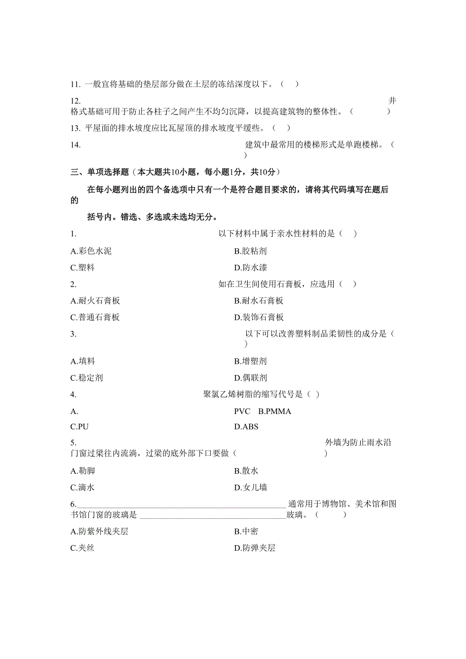 2011年7月浙江自考真题装饰材料与构造_第3页