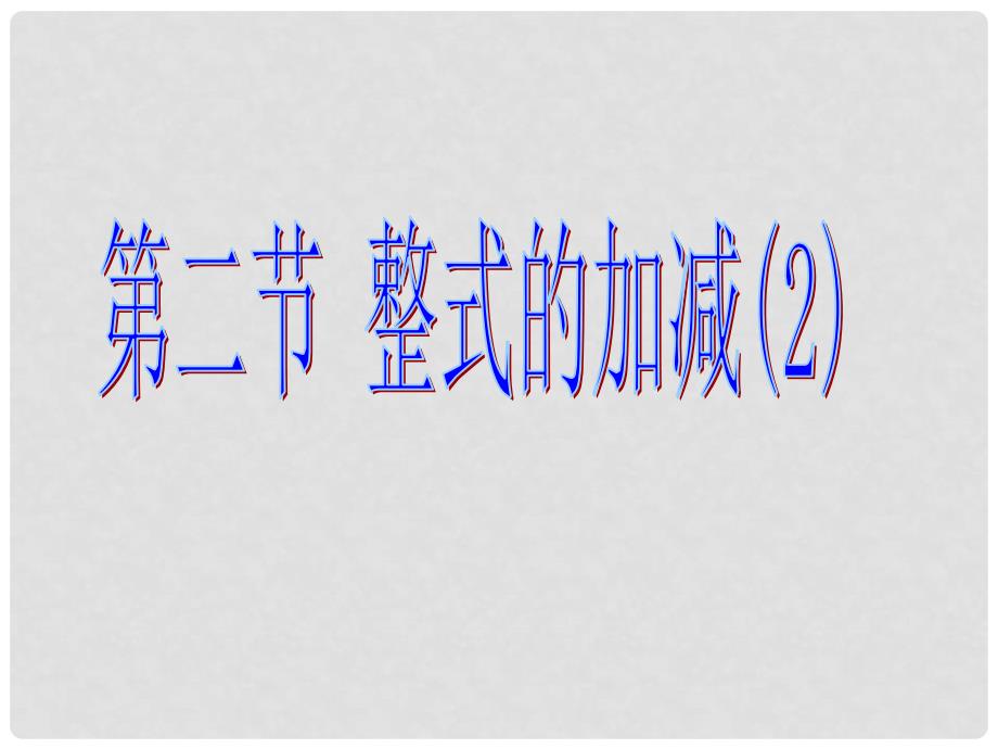 河南省郑州市侯寨二中七年级数学《1.2整式加减》课件（2） 人教新课标版_第1页