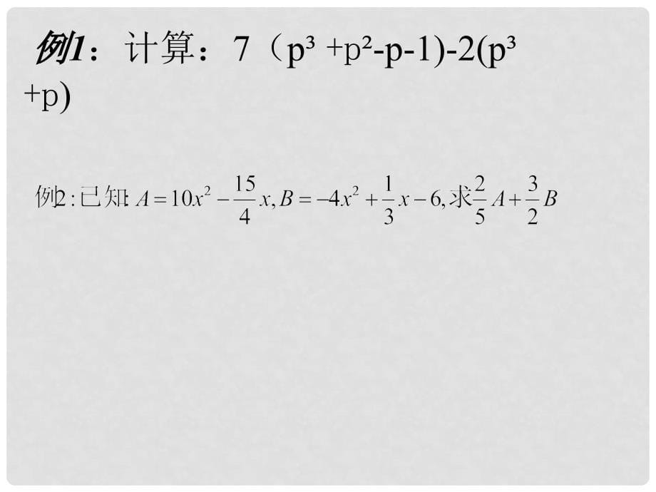 河南省郑州市侯寨二中七年级数学《1.2整式加减》课件（2） 人教新课标版_第5页