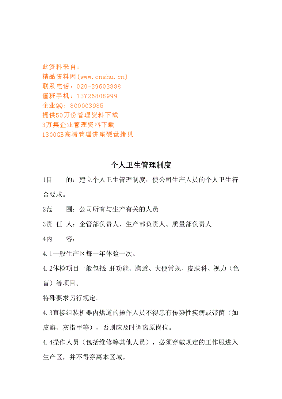 个人卫生管理制度与质量检验制度_第1页