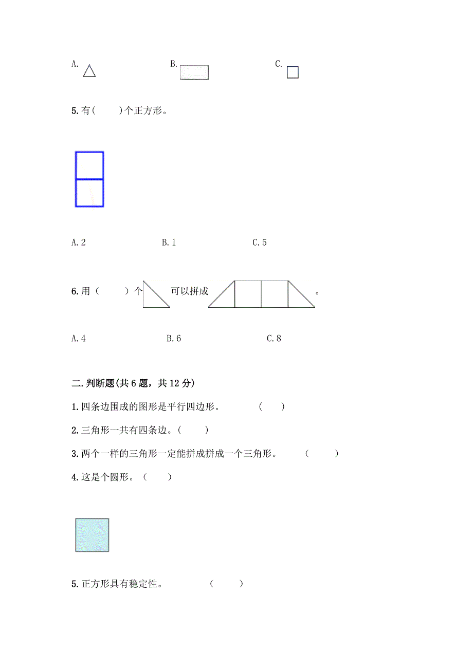 苏教版一年级下册数学第二单元-认识图形(二)-测试卷丨精品(考点梳理).docx_第2页