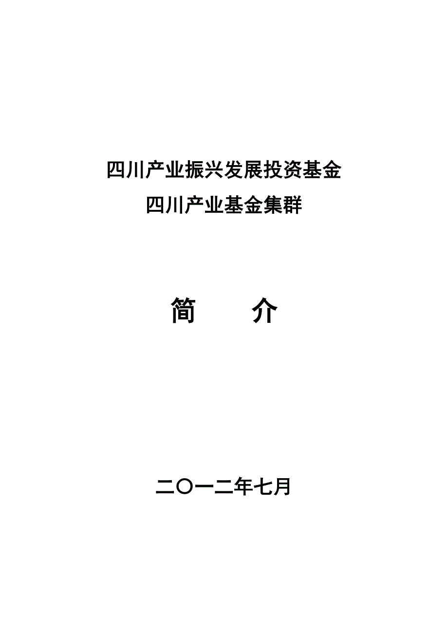 四川产业振兴发展基金四川产业基金集群简介_第1页