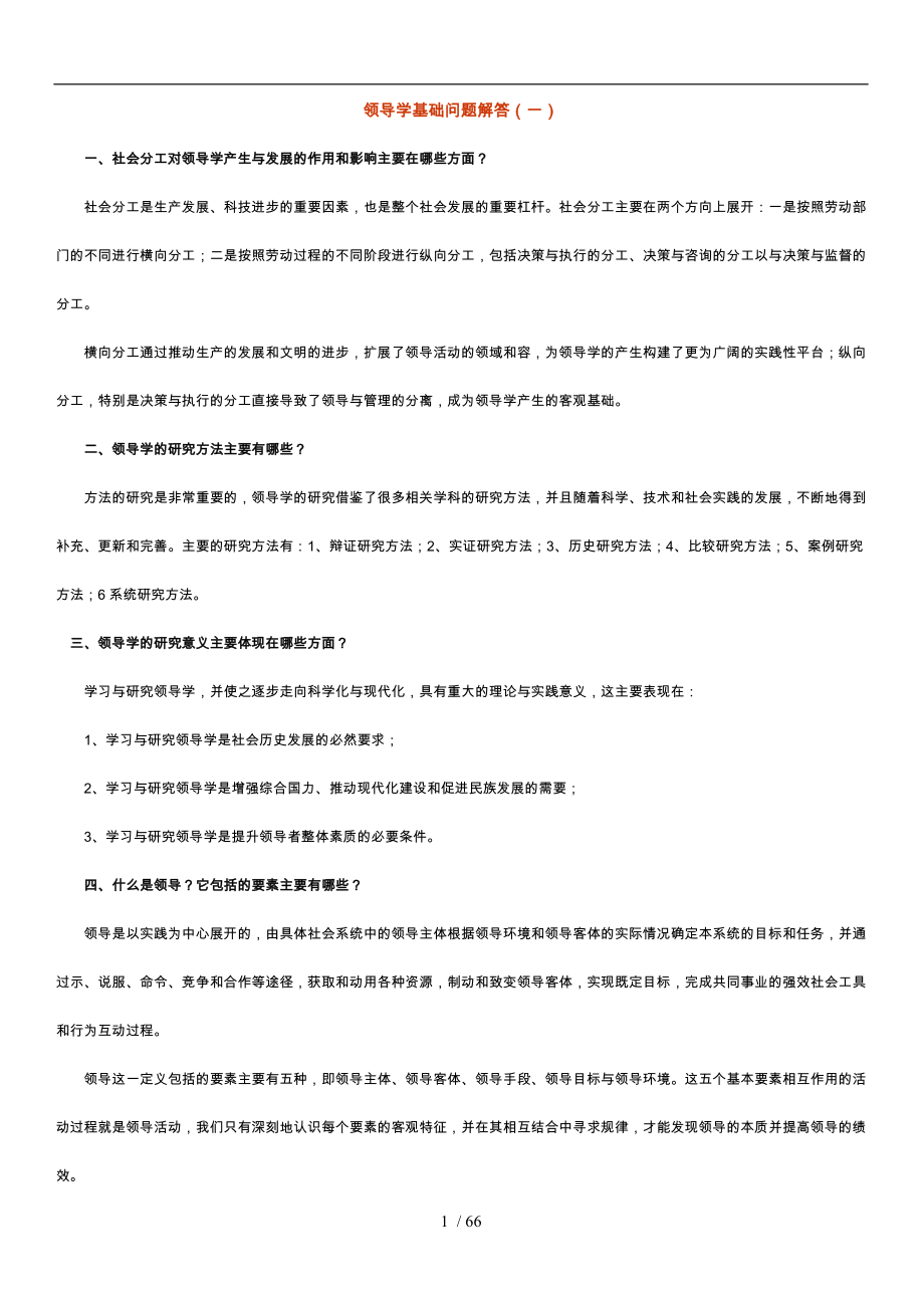 领导学基础问题解答_第1页