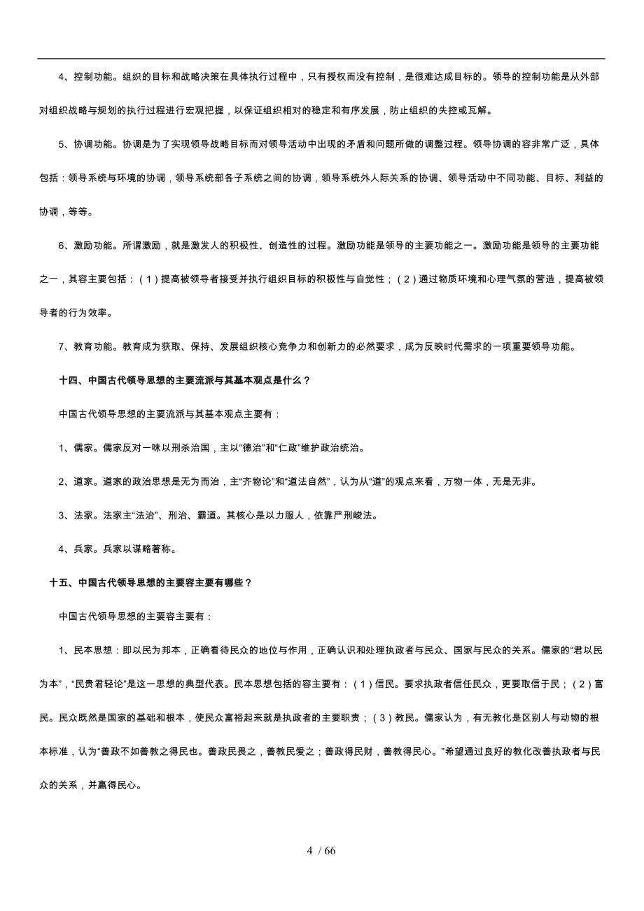 领导学基础问题解答_第4页