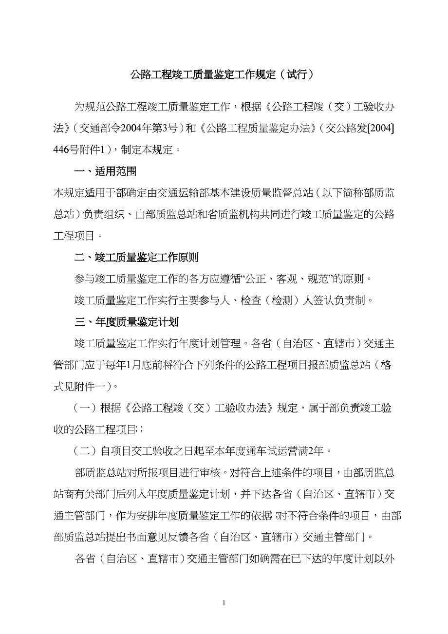 公路工程竣工质量鉴定工作规定(试行)XXXX-4-23cqtk_第1页