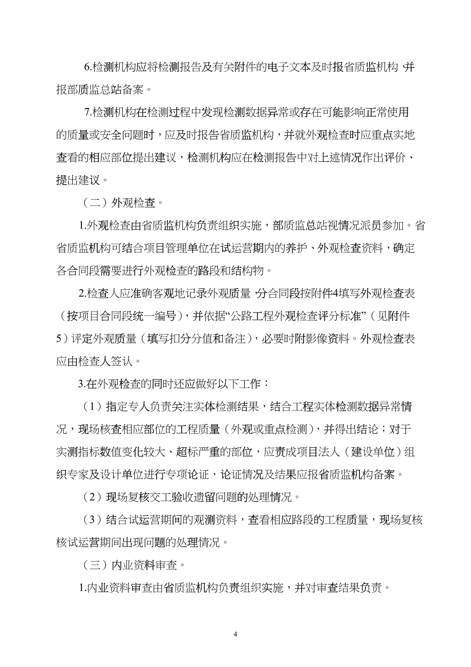 公路工程竣工质量鉴定工作规定(试行)XXXX-4-23cqtk_第4页