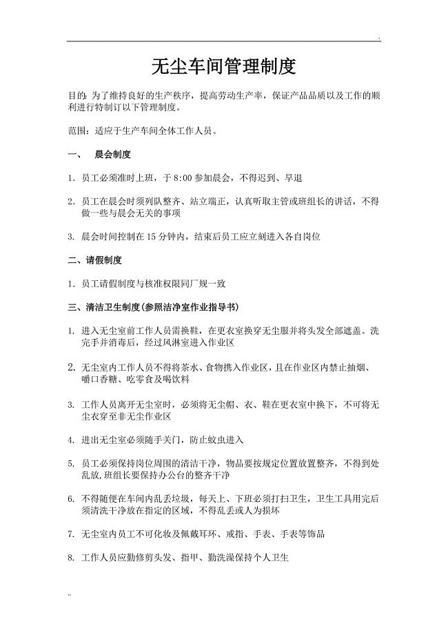 无尘车间管理制度