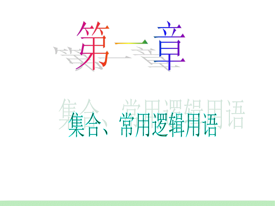 江苏苏教版学海导航高中新课标总复习第轮文数第讲四种命题与充分条件必要条件_第1页