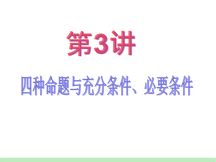 江苏苏教版学海导航高中新课标总复习第轮文数第讲四种命题与充分条件必要条件_第2页