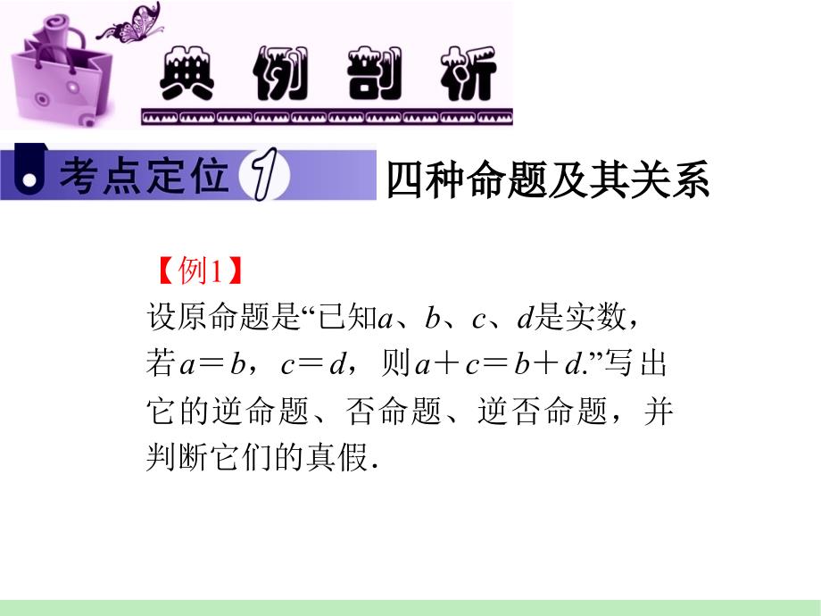 江苏苏教版学海导航高中新课标总复习第轮文数第讲四种命题与充分条件必要条件_第3页