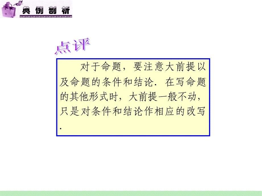 江苏苏教版学海导航高中新课标总复习第轮文数第讲四种命题与充分条件必要条件_第5页