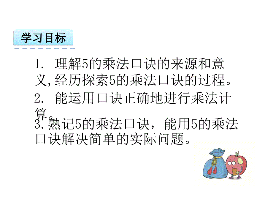 5的乘法口诀课件分析1_第2页