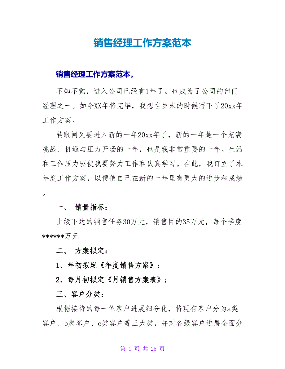 销售经理工作计划范本_第1页