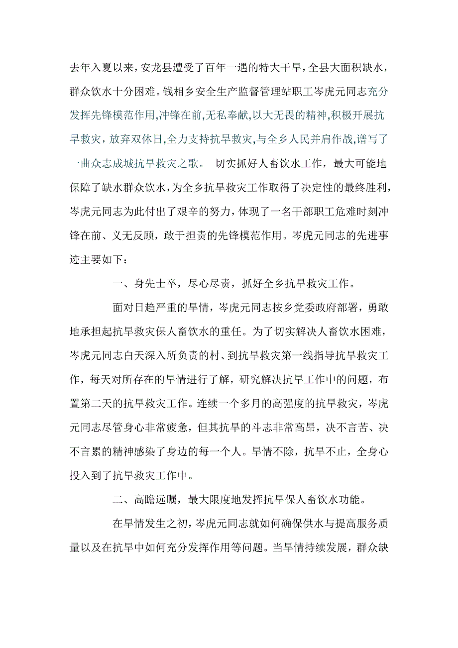 抗旱个人先进事迹_第1页