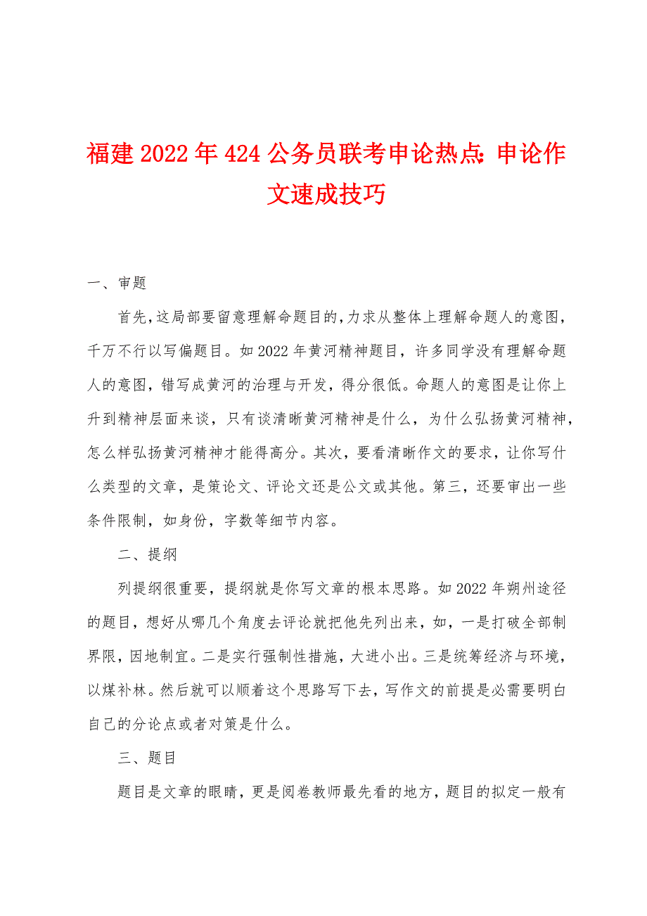 福建2022年424公务员联考申论热点：申论作文速成技巧.docx_第1页