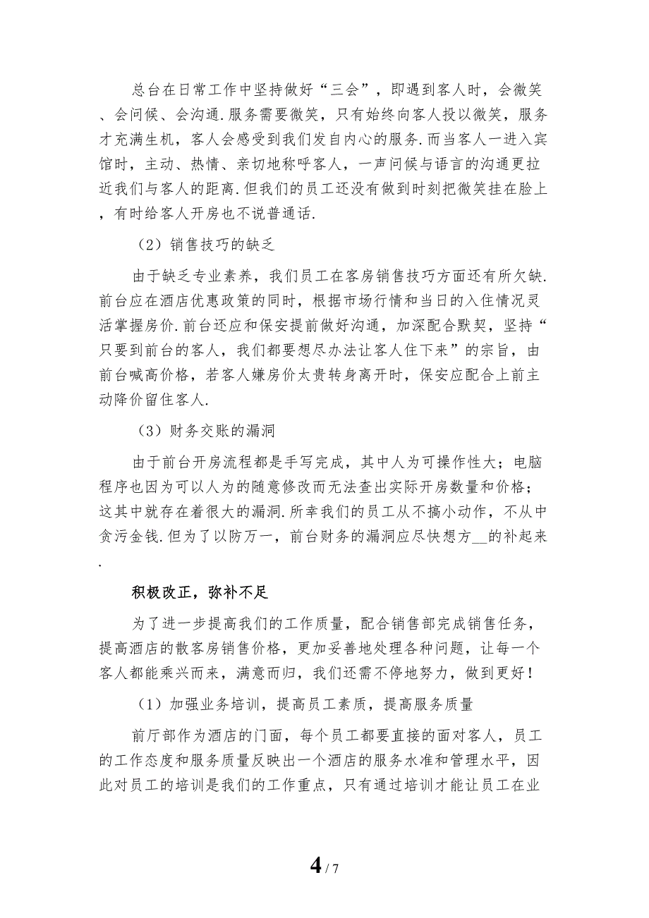 2022年酒店前台个人年终工作总结范文一_第4页