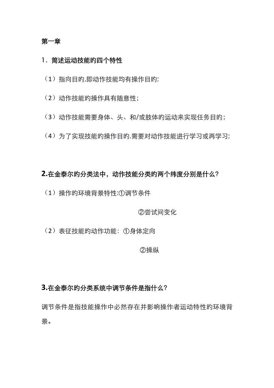 运动技能学习与控制(作业)_第1页