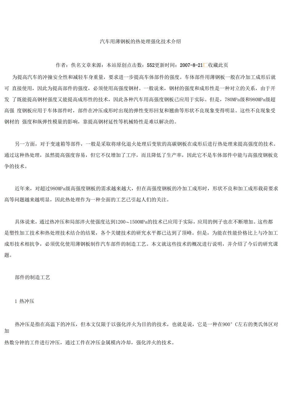 汽车用薄钢板的热处理强化技术介绍_第1页