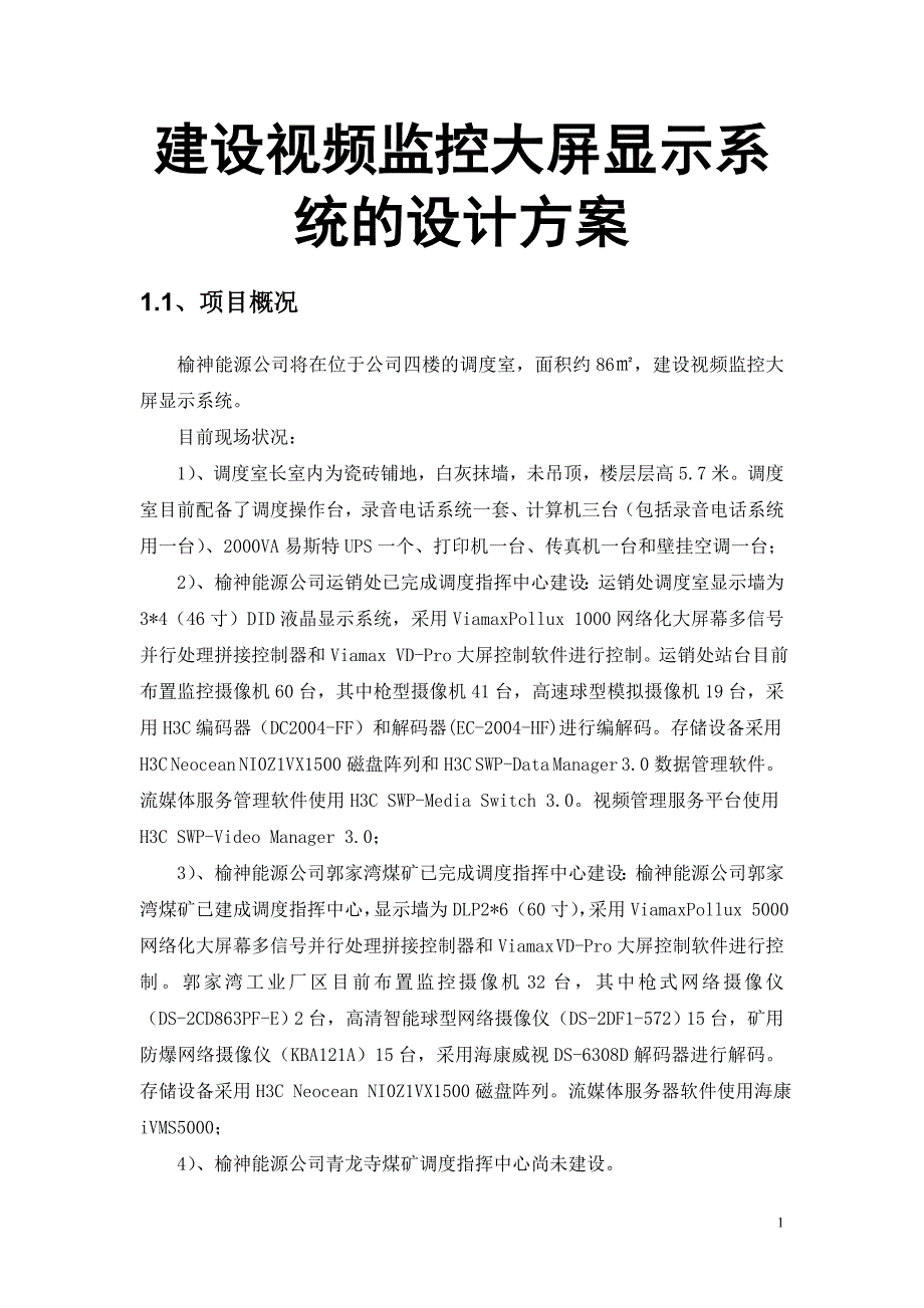 建设视频监控大屏显示系统的设计方案_第1页