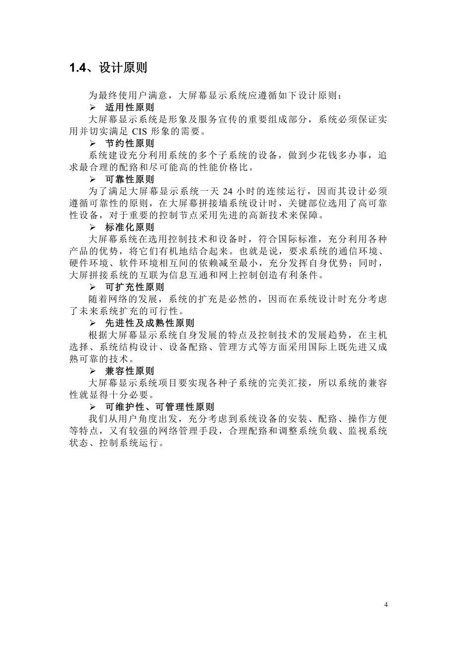 建设视频监控大屏显示系统的设计方案_第4页