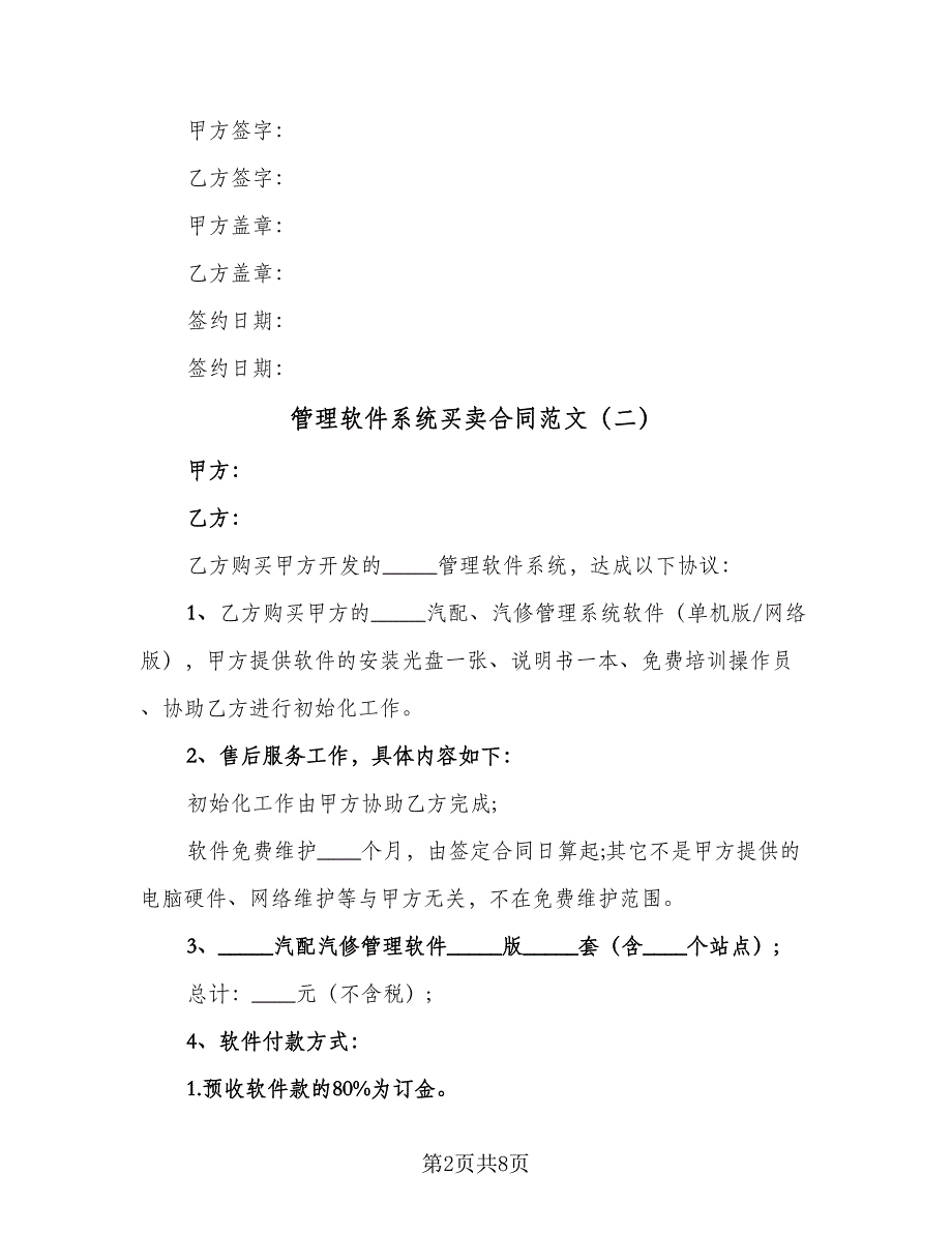 管理软件系统买卖合同范文（6篇）_第2页