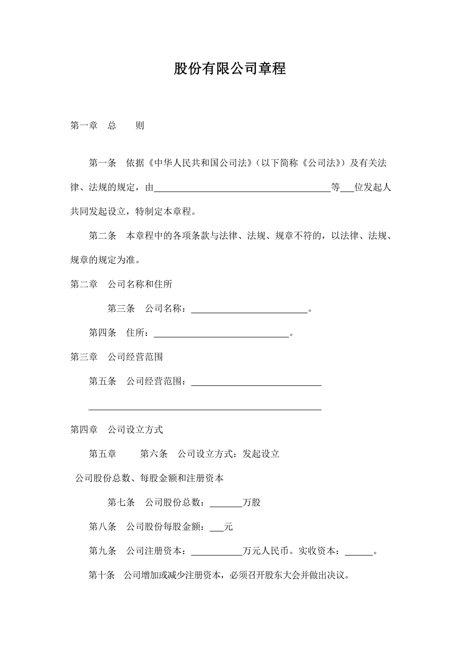 股份有限公司章程模板.doc_第1页