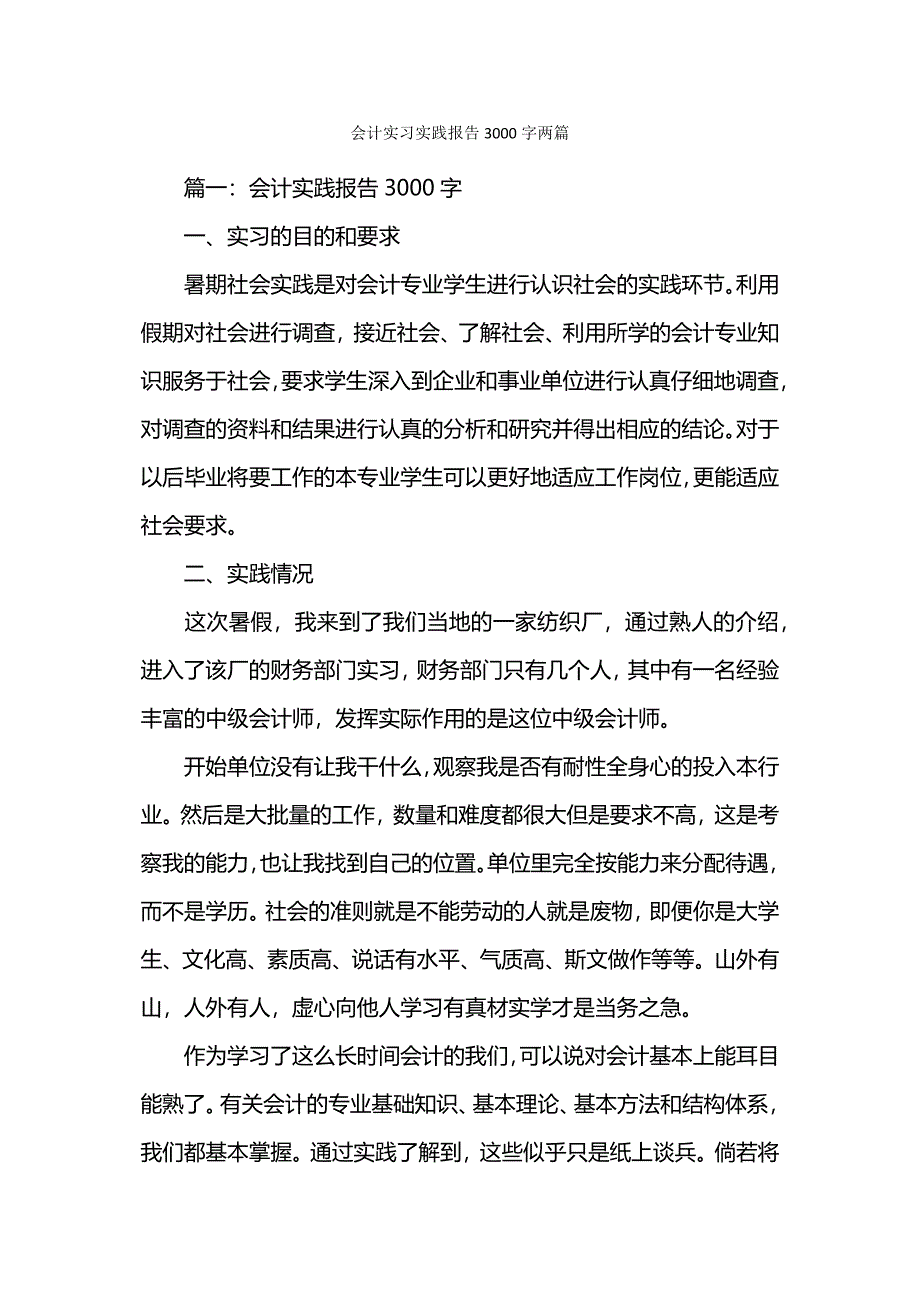 会计实习实践报告3000字两篇.docx_第1页