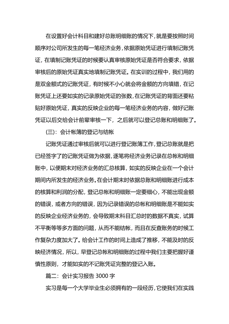 会计实习实践报告3000字两篇.docx_第4页