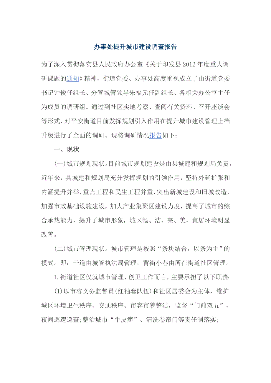 办事处提升城市建设调查报告_第1页