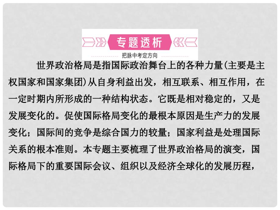 河北省中考历史复习 专题五 近现代国际格局的演变课件_第2页