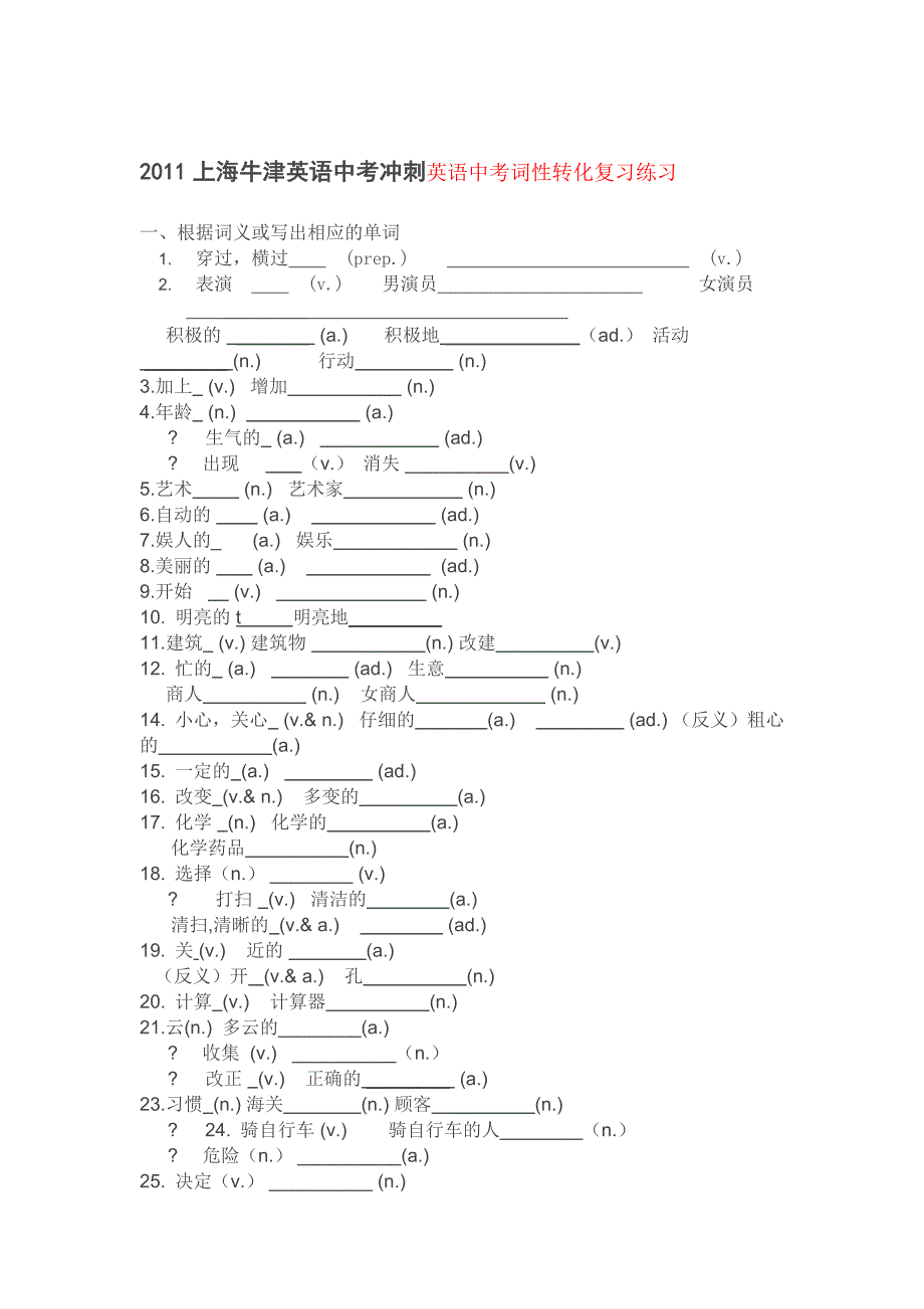 2011上海牛津英语中考冲刺英语中考词性转化复习练习_第1页