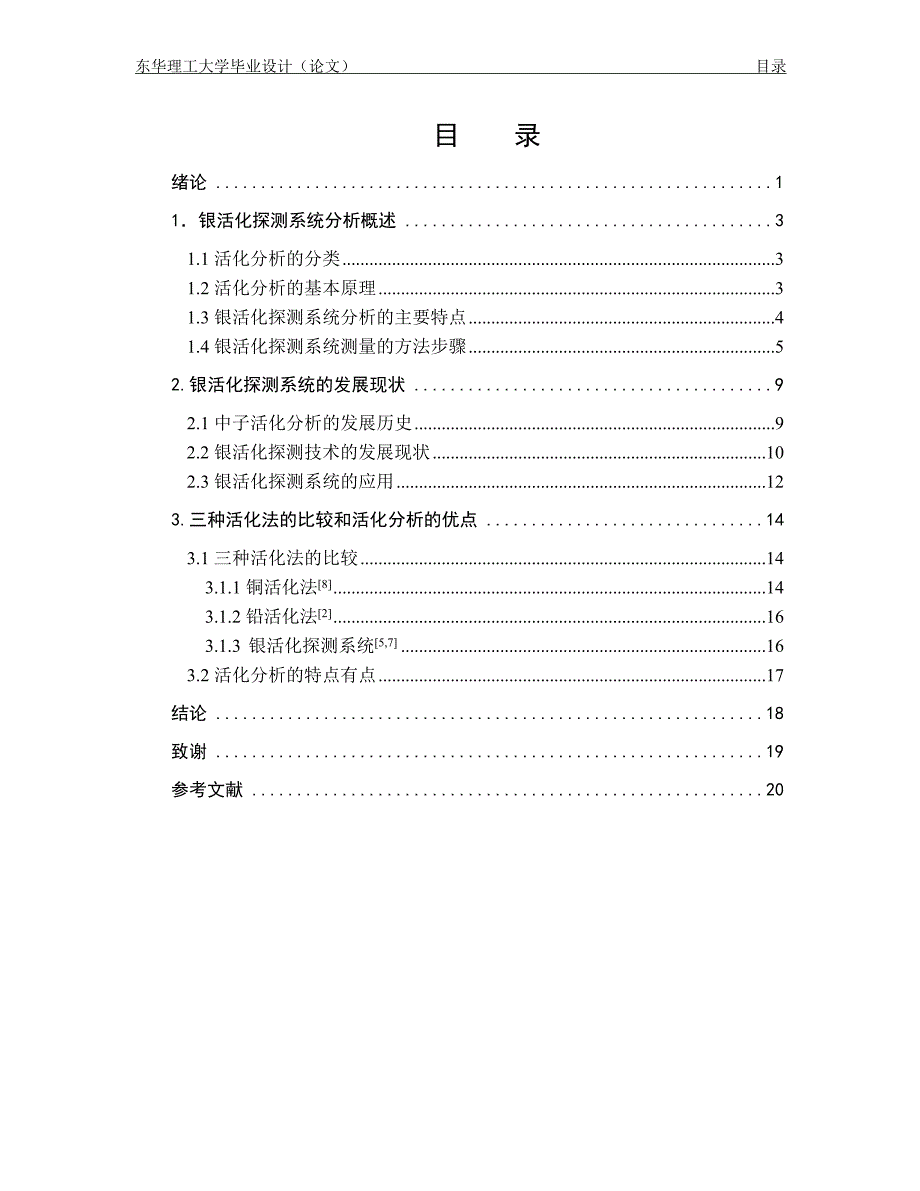 核工程与核技术毕业设计（论文）银活化探测系统初探_第4页