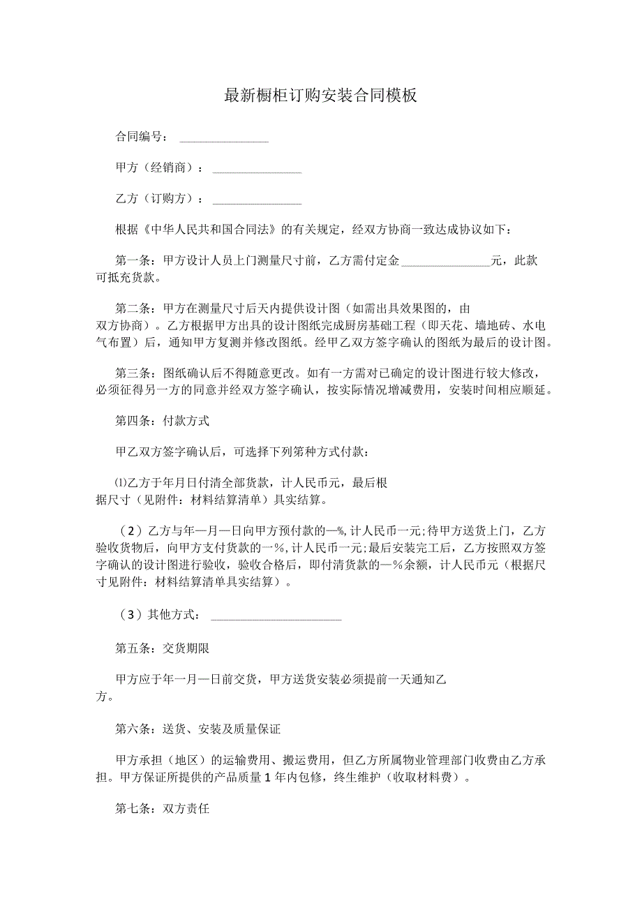 最新橱柜订购安装合同模板_第1页