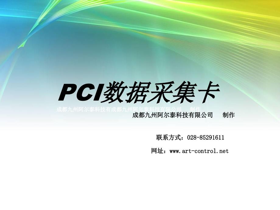 PCI数据采集卡——功能介绍_第1页