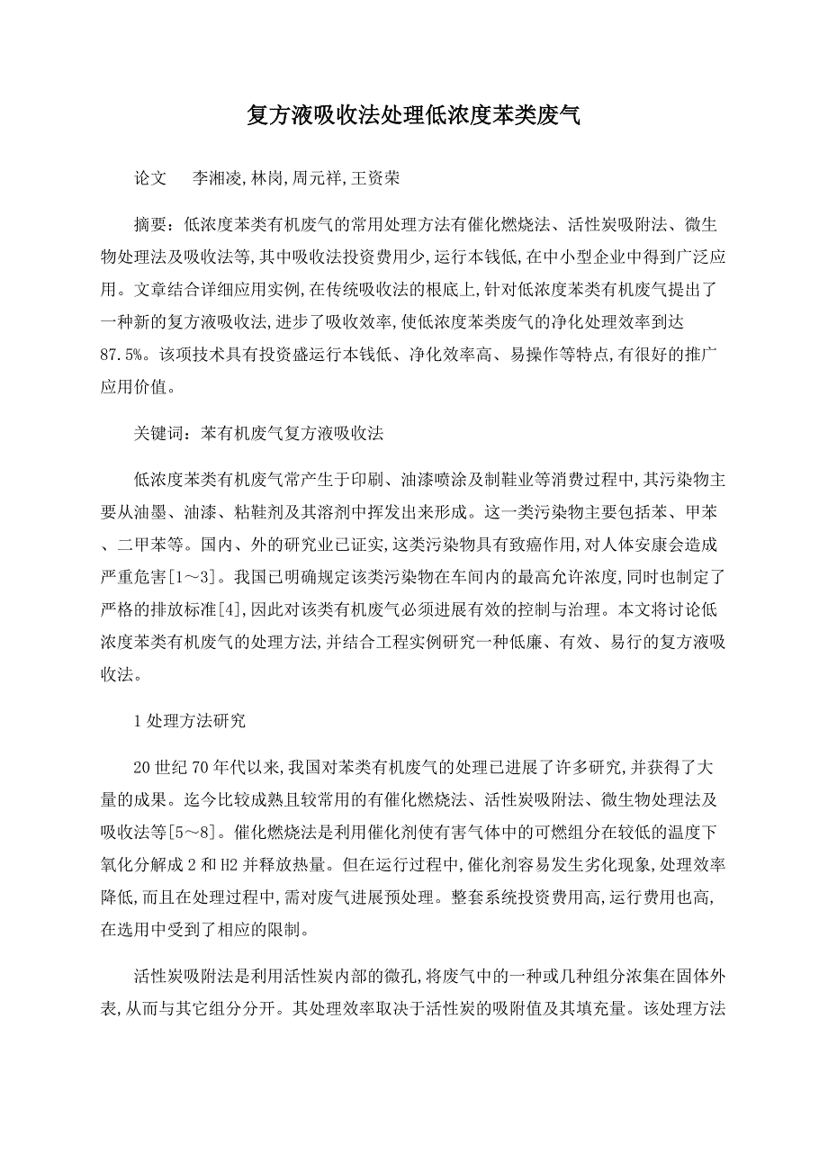 复方液吸收法处理低浓度苯类废气_第1页