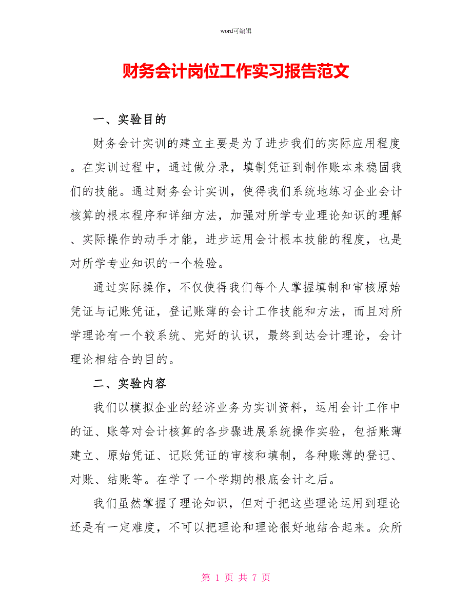 财务会计岗位工作实习报告范文_第1页