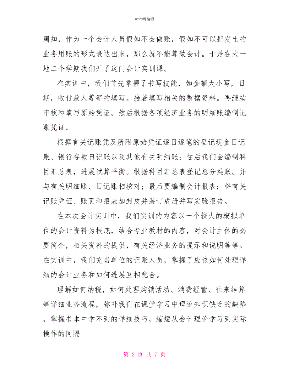 财务会计岗位工作实习报告范文_第2页