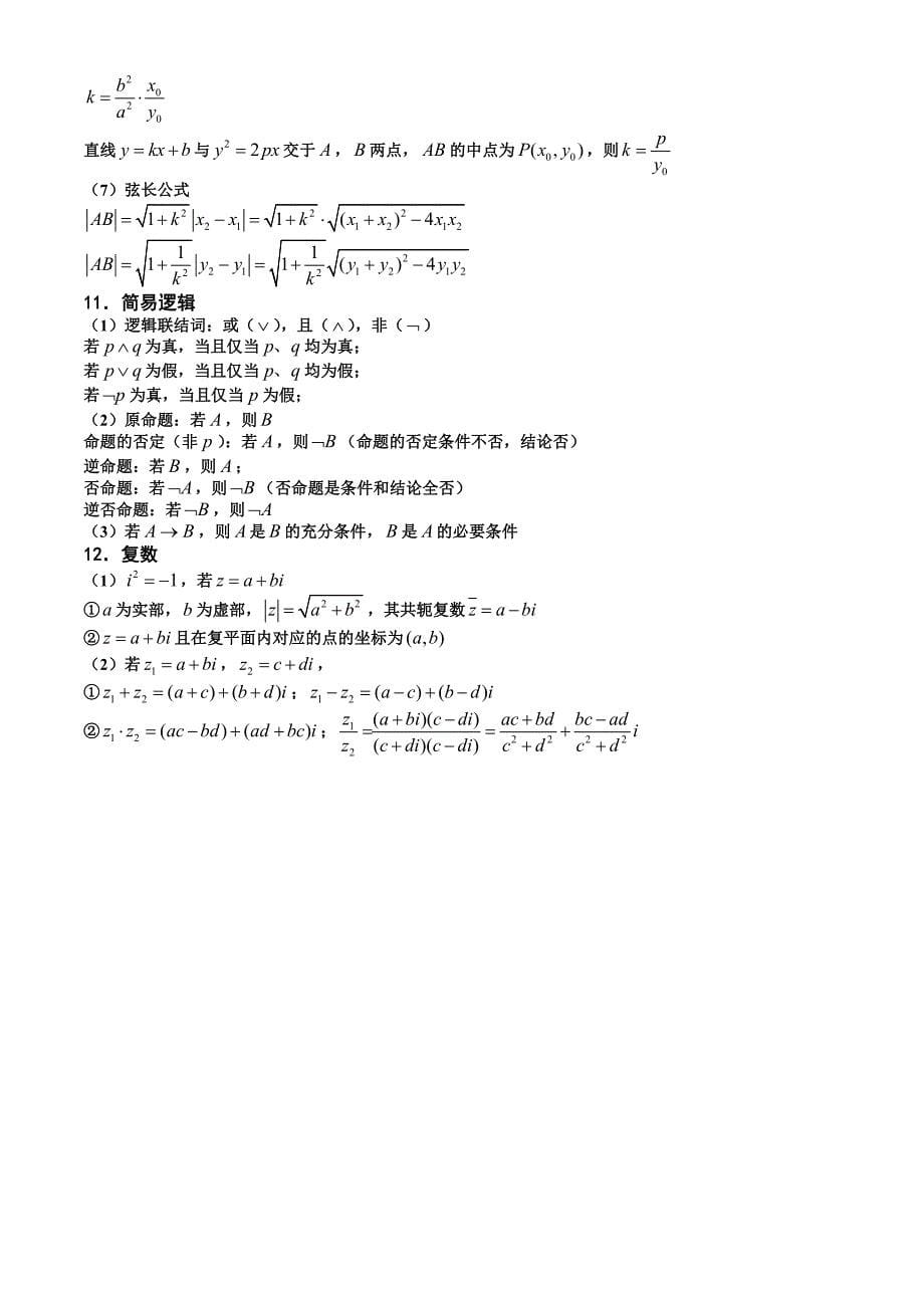 高中数学必备公式结论_第5页