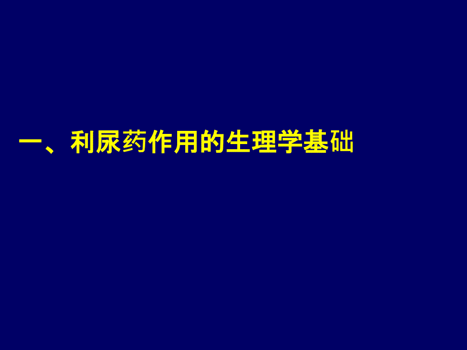 第二十四篇-利尿药与脱水药课件_第4页