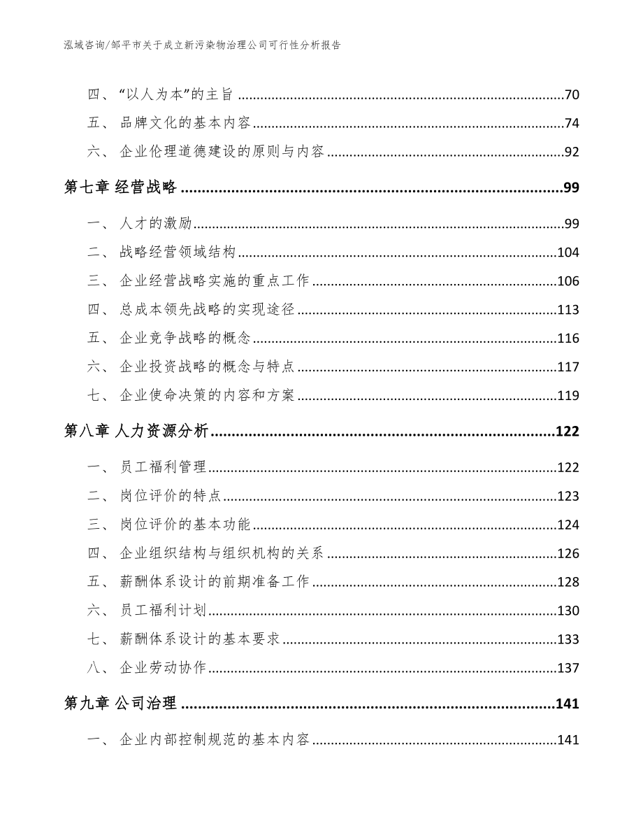 邹平市关于成立新污染物治理公司可行性分析报告（范文模板）_第4页