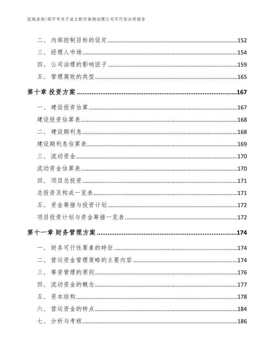 邹平市关于成立新污染物治理公司可行性分析报告（范文模板）_第5页