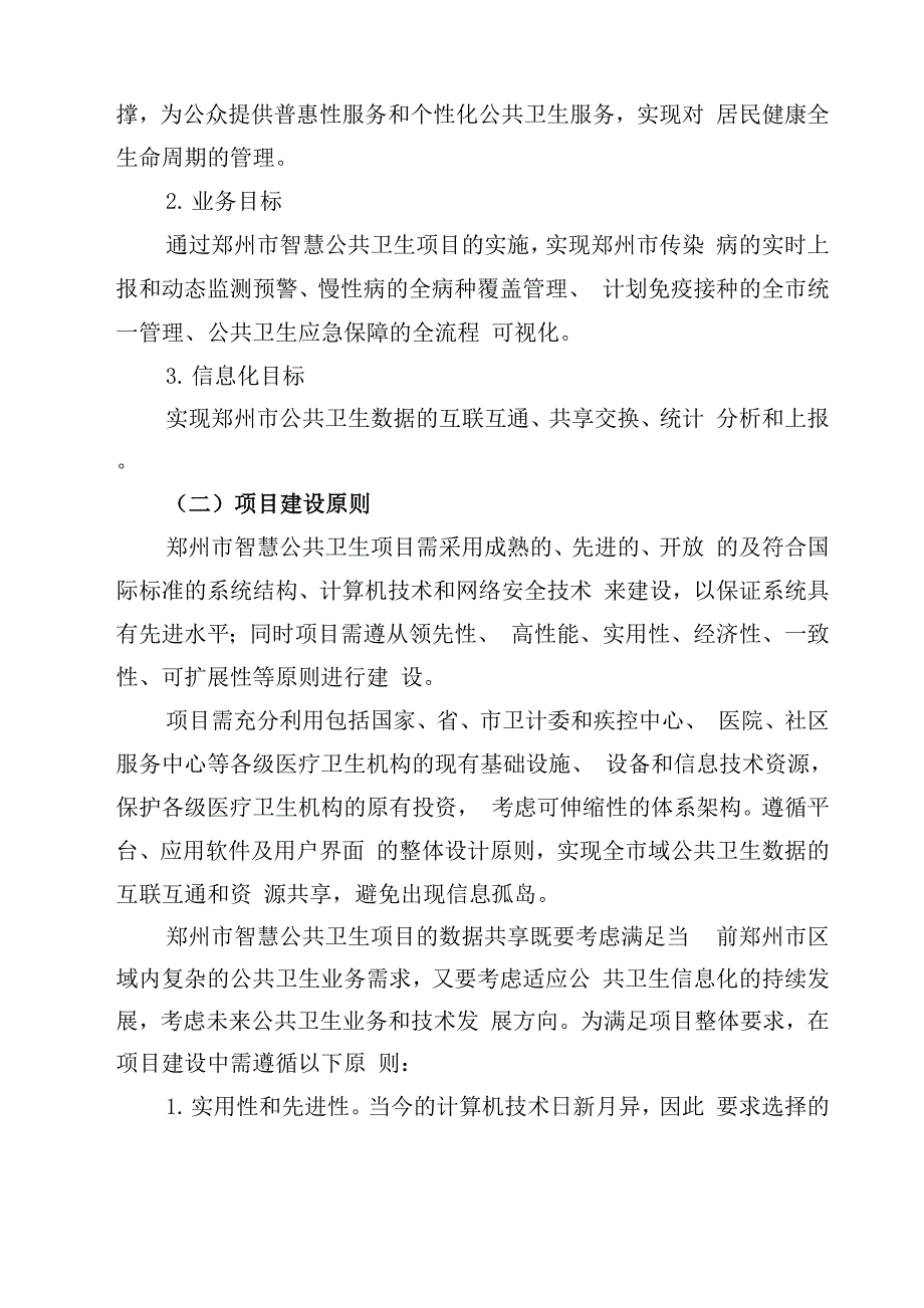 郑州智慧公共卫生项目_第2页